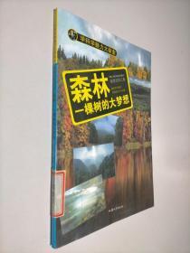 学科学魅力大探索 森林：一棵树的大梦想（彩图版）