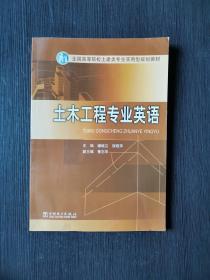 土木工程专业英语/全国高等院校土建类专业实用型规划教材