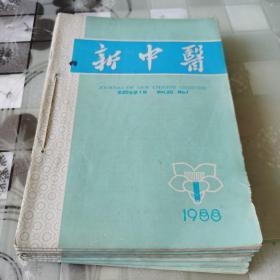 新中医    1988年全1一12期