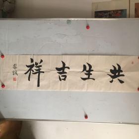 释学诚书法作品一幅实拍图买家自鉴171*