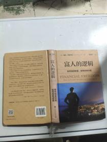 富人的逻辑