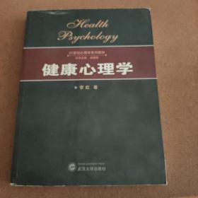 健康心理学