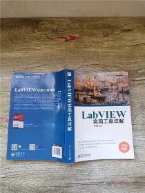 LabVIEW实用工具详解