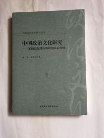 中国政治文化研究：不同公民群体的政治认同比较(未拆封)