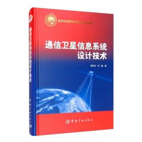 航天科技出版基金自助出版通信卫星信息系统设计技术