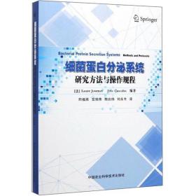 细菌蛋白分泌系统研究方法与操作规程