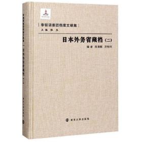 日本外务省藏档（2）/李顿调查团档案文献集