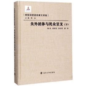 (精)李顿调查团档案文献集:关外团体与民众呈文(下)