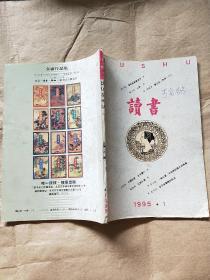 读书 （1995年 第1期）