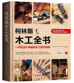 柯林斯木工全书：一本从设计讲起的木工技艺指南