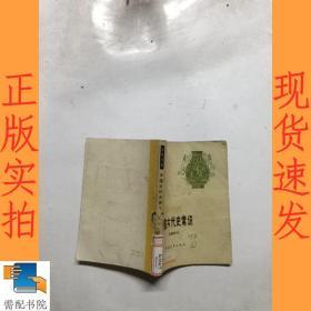 中国古代史常识 先秦部分