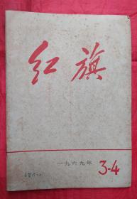 红旗杂志.1969年3一4期