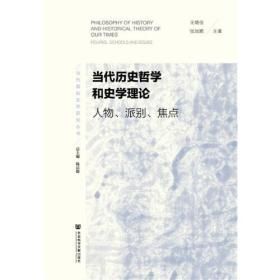 当代历史哲学和史学理论：人物、派别、焦点