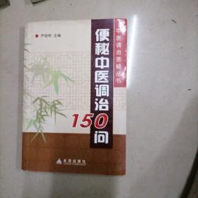 便秘中医调治150问