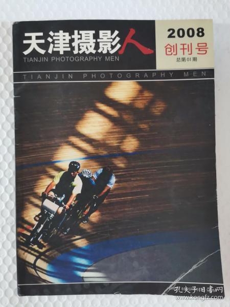 天津摄影人2008-1创刊号