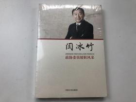 闫冰竹：政协委员履职风采