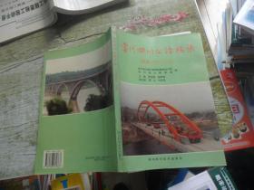 当代四川公路桥梁:续集1987-1995