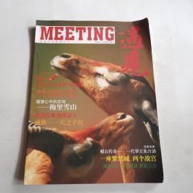 翠玺珠宝旅游内刊：遇见2010年总第4期