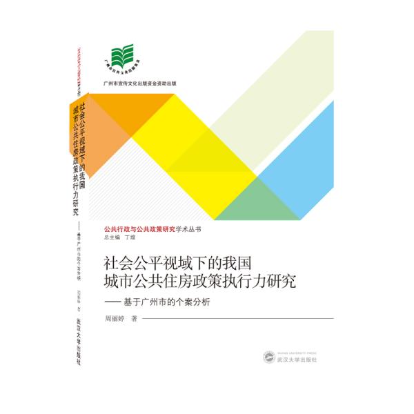 社会公平视域下的我国城市公共住房政策执行力研究:基于广州市的个案分析