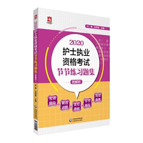 2020护士执业资格考试节节练习题集（附解析）