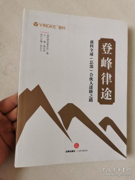 登峰律途：盈科全球（总部）合伙人进阶之路