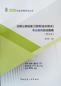 注册公用设备工程师（给水排水）专业案例应用指南（