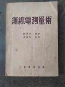 无线电测量术(1951年大东书局版)九品