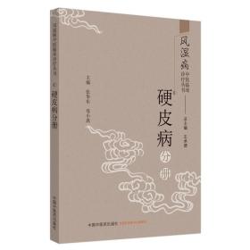 风湿病中医临床诊疗丛书：硬皮病分册