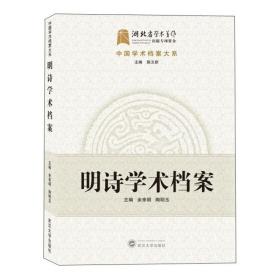 明诗学术档案 余来明、陶明玉、陈文新 武汉大学出版社  9787307210509