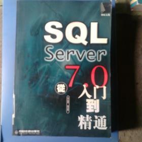 SQL Server7.0从入门到精通