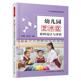 万千教育：幼儿园艺术区，材料设计与评价