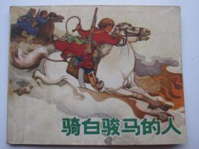 上海版《骑白骏马的人》