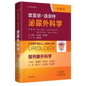 坎贝尔 沃尔什泌尿外科学 第4卷 前列腺外科学 第11版 中文编译版