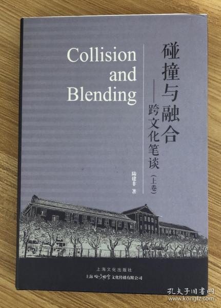 碰撞与融合：跨文化笔谈 Collision and Blending  9787553507286