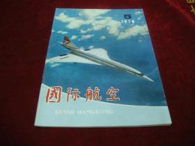 79年第5期《国际航空》。