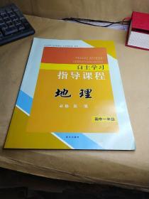 自主学习指导课程 地理 必修   第一册 【高中一年级】干净