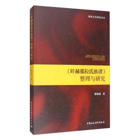 《叶赫那拉氏族谱》整理与研究