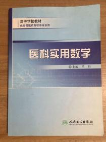 供高等医药院校各专业用高等学校教材：医科实用数学