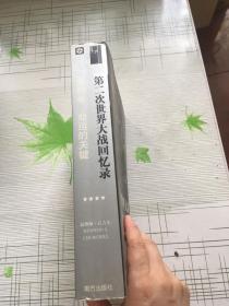 第二次世界大战回忆录 第四卷 命运的关键