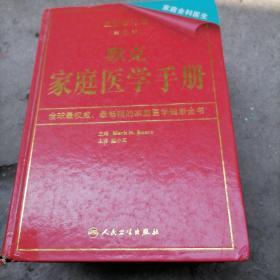 默克家庭医学手册