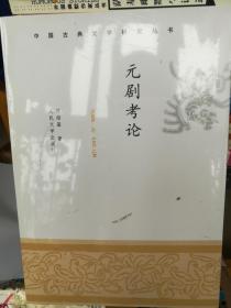 中国古典文学研究丛书：元剧考论
