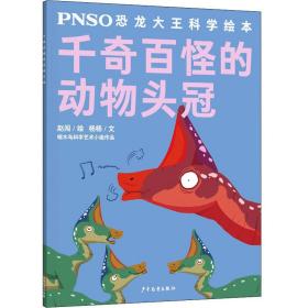 PNSO恐龙大王科学绘本：千奇百怪的动物头冠