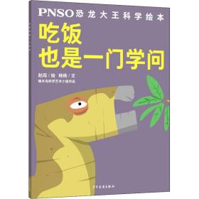 PNSO恐龙大王科学绘本：吃饭也是一门学问