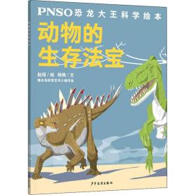 PNSO恐龙大王科学绘本：动物的生存法宝