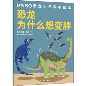 PNSO恐龙大王科学绘本：恐龙为什么想变胖