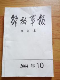 解放军报 合订本（缩印）2004年10月