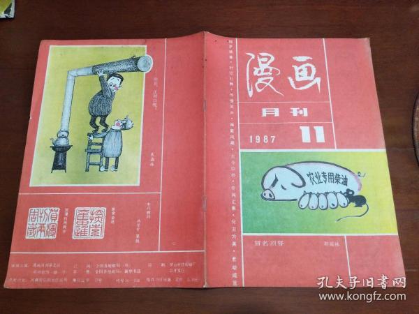 漫画月刊 1987年第11期【漫画林，笑掉牙，国外漫画，连环漫画，怎样画漫画】