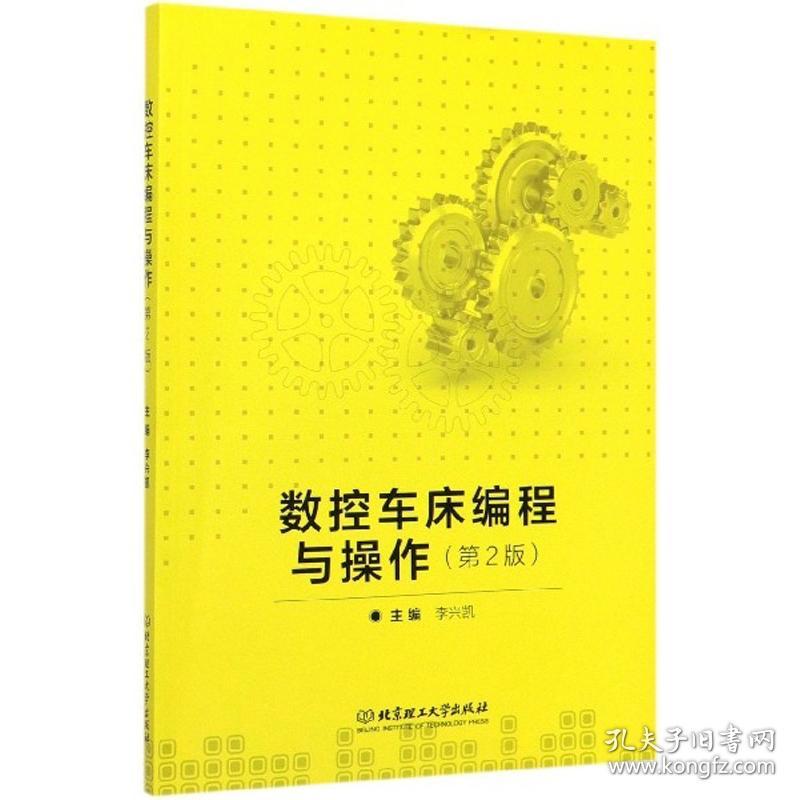 数控车床编程与操作（第2版）李兴凯 编北京理工大学出版社9787568276641