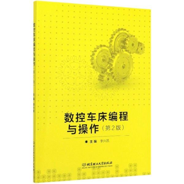 数控车床编程与操作（第2版）李兴凯 编北京理工大学出版社9787568276641