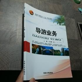 導(dǎo)游業(yè)務(wù)